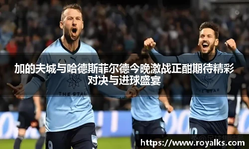 加的夫城与哈德斯菲尔德今晚激战正酣期待精彩对决与进球盛宴
