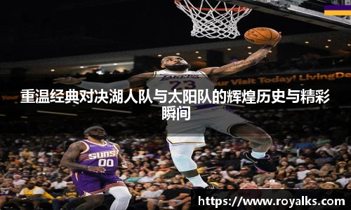 重温经典对决湖人队与太阳队的辉煌历史与精彩瞬间