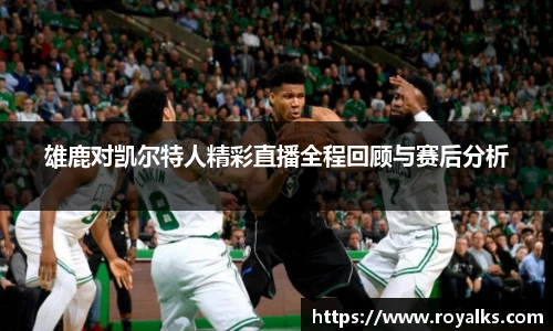 雄鹿对凯尔特人精彩直播全程回顾与赛后分析
