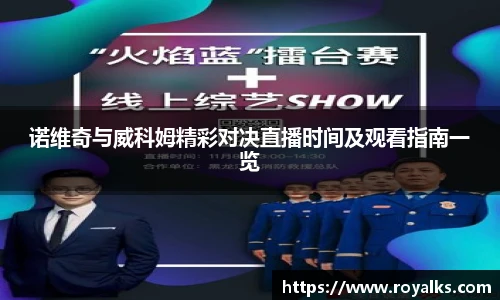 诺维奇与威科姆精彩对决直播时间及观看指南一览