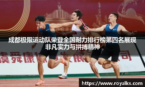 成都极限运动队荣登全国耐力排行榜第四名展现非凡实力与拼搏精神