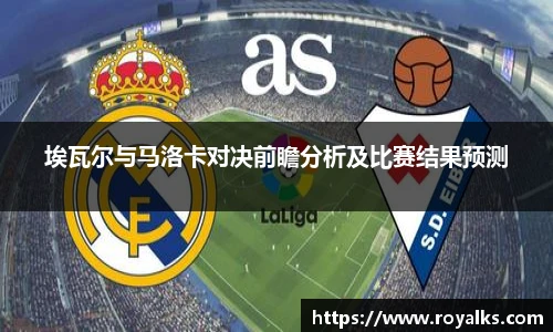 埃瓦尔与马洛卡对决前瞻分析及比赛结果预测
