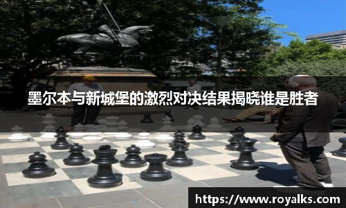 墨尔本与新城堡的激烈对决结果揭晓谁是胜者