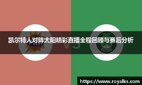 凯尔特人对阵太阳精彩直播全程回顾与赛后分析