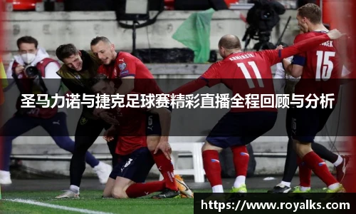 圣马力诺与捷克足球赛精彩直播全程回顾与分析