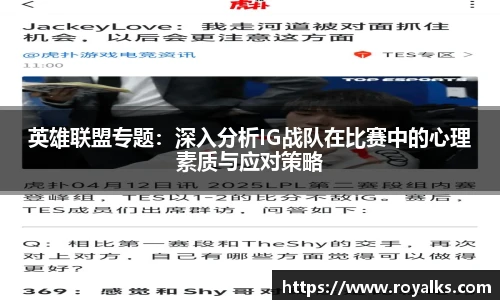 英雄联盟专题：深入分析IG战队在比赛中的心理素质与应对策略