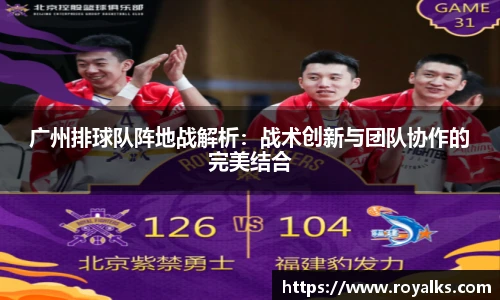 广州排球队阵地战解析：战术创新与团队协作的完美结合