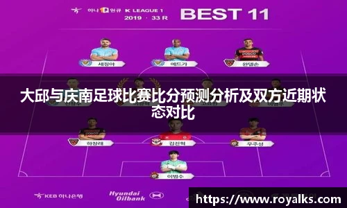大邱与庆南足球比赛比分预测分析及双方近期状态对比