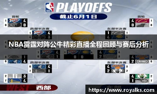 NBA雷霆对阵公牛精彩直播全程回顾与赛后分析