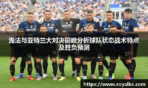 海法与亚特兰大对决前瞻分析球队状态战术特点及胜负预测