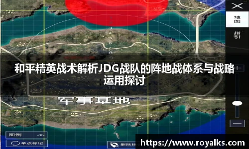 和平精英战术解析JDG战队的阵地战体系与战略运用探讨