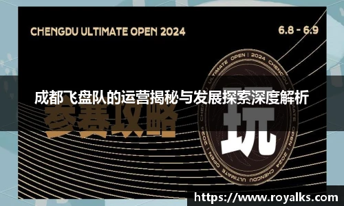 成都飞盘队的运营揭秘与发展探索深度解析