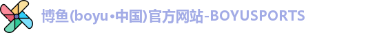 博鱼.体育官网
